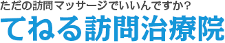 てねる訪問治療院