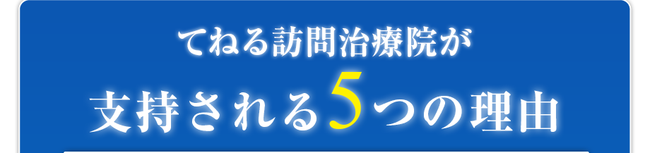 てねる訪問治療院が支持される5つの理由