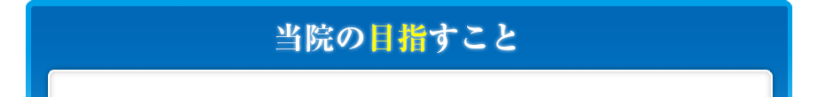 当院の目指すこと