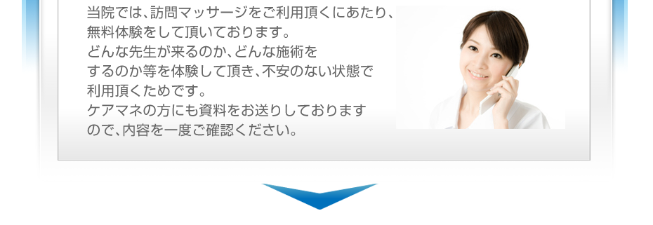 当院では、訪問マッサージをご利用頂くにあたり、無料体験をして頂いております。