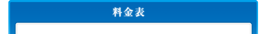 料金表