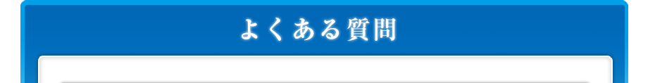 よくある質問