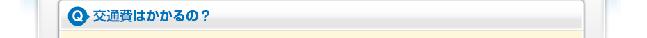 交通費はかかるの？