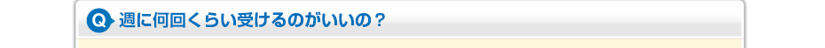 週に何回くらい受けるのがいいの？