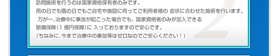 訪問施術を行うのは国家資格保有者のみです。