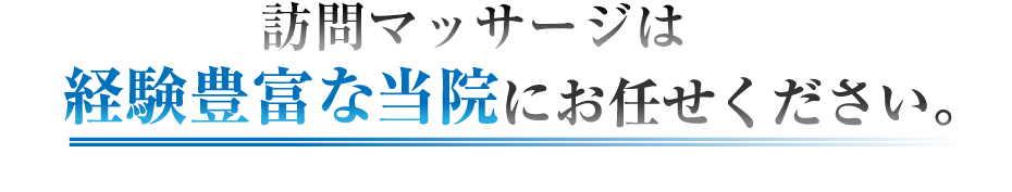 訪問マッサージは経験豊富な当院にお任せください。