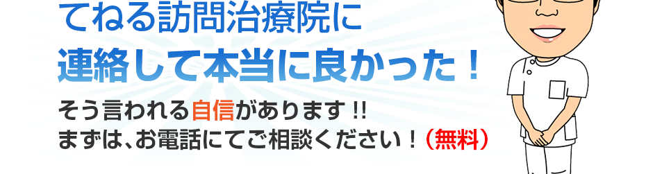 てねる訪問治療院に連絡して本当に良かった!そう言われる自信があります!!まずは、お電話にてご相談ください！（無料）