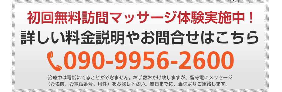 初回無料訪問マッサージ体験実施中!詳しい料金説明やお問合せはこちら070-5365-2782